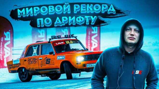 Russian driver drifted for 175 hours for world record